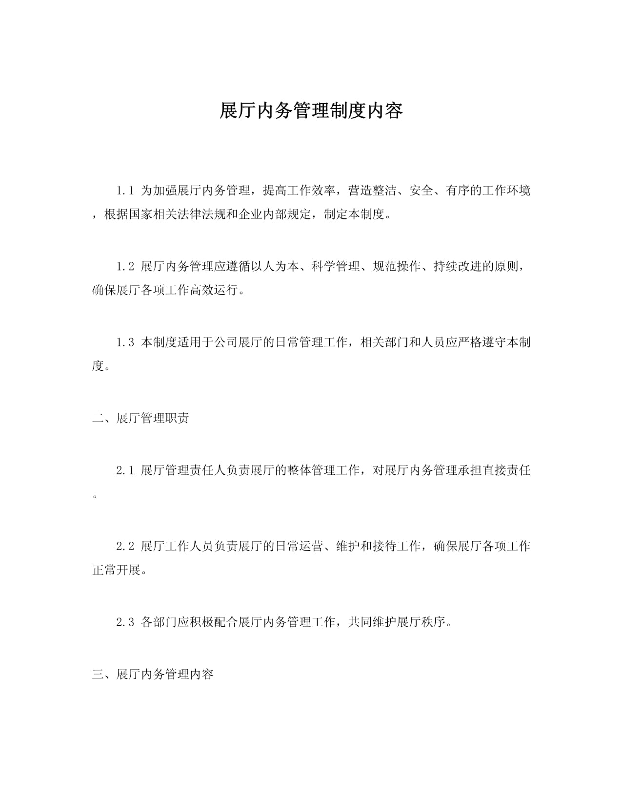 公司展厅管理制度(1111)